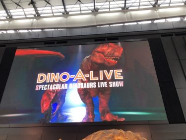 【イベント終了】ディノアライブ恐竜たち展！新宿で子供と楽しめる12月のイベント！