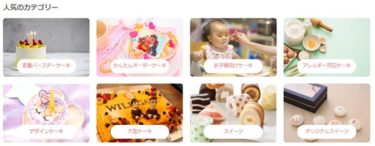 cake.jp人気カテゴリ
