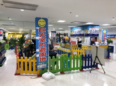 キッズユーエスランド東京吉祥寺店！雨の日も子供と遊べる室内遊び場！